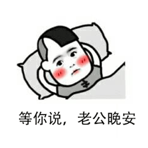 猥琐撩妹表情包:你就委屈点,栽在我手里行不行