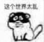 这个世界太乱(高糊表情包)_高糊_太乱_世界_这个表情