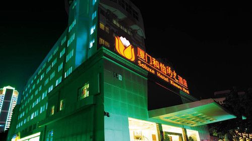 酒店名称:世纪寰岛酒店 酒店地址:思明区厦禾路1130号京华大厦(莲坂