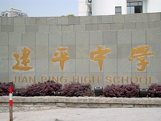 建平中学