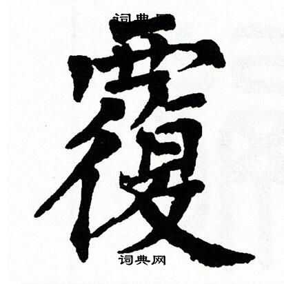 覆楷书书法字典