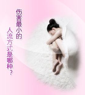 现在哪种无痛人流术最好?