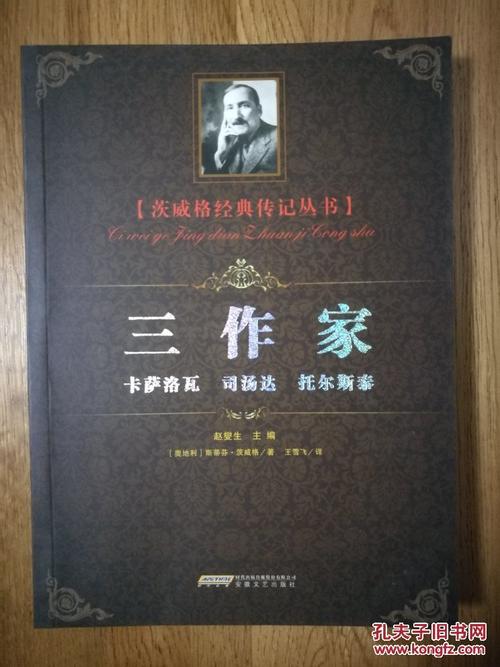 三作家([奥地利]斯蒂芬·茨威格 著;赵燮生 编;王雪飞