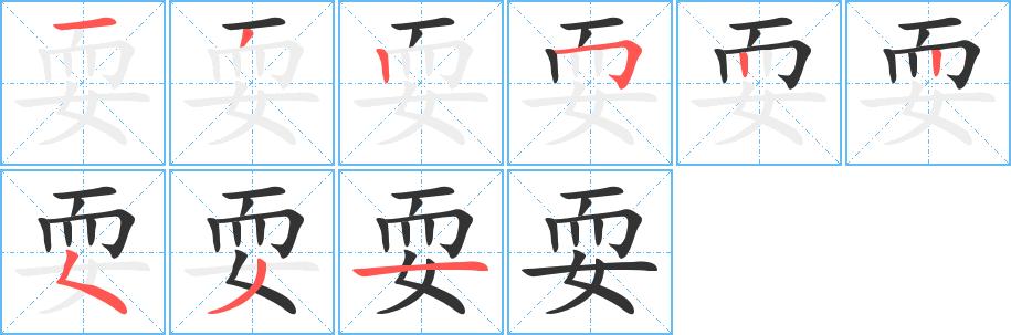 耍字基本信息(笔顺,繁体字,拼音等)