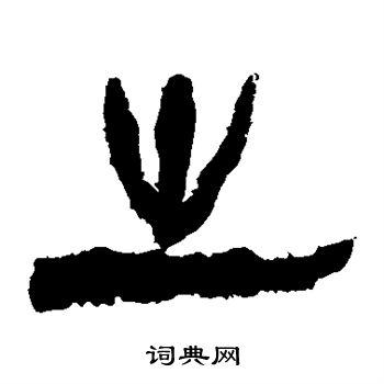 之隶书书法字典