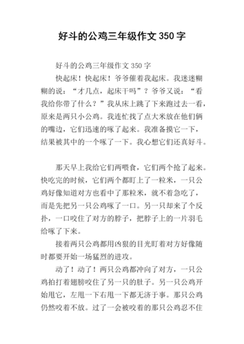 好斗的公鸡三年级作文350字.docx