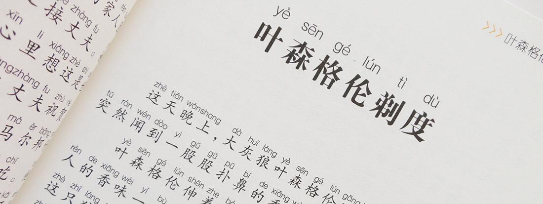 狐狸列那的故事 最美的阅读乐园 正版彩图注音版 列