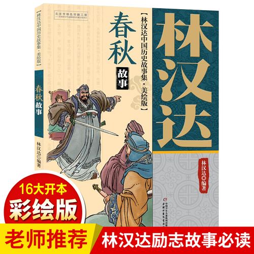 春秋故事 林汉达正版中国历史故事集 小学生三四五年级课外书必读书籍