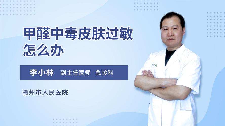 甲醛中毒皮肤过敏怎么办急诊科