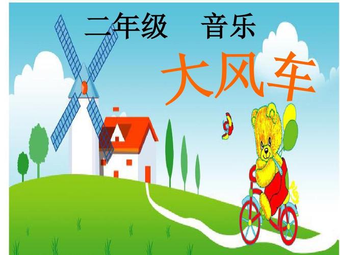 人教版二年级上册音乐第五单元动画城大风车教学课件