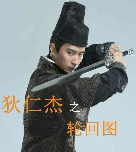 狄仁杰之轮回图2017hd720p国语中英字幕