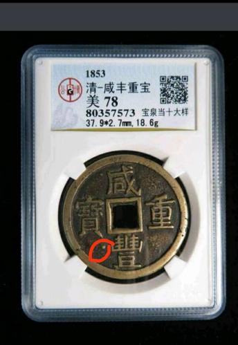 咸丰重宝当十大样宝泉局怎么多了一点