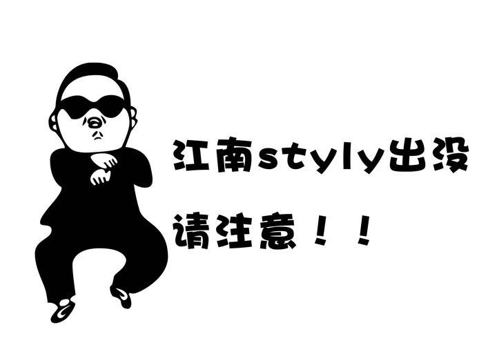 幽默搞笑车尾贴汽车贴纸车贴江南style出没 请注意鸟叔psy 可定制