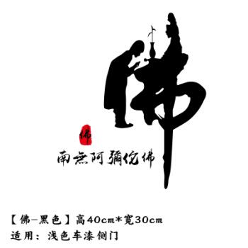 如你贴纸创意个性文字反光贴汽车后档玻璃意中人车贴纸 佛黑色40*30cm