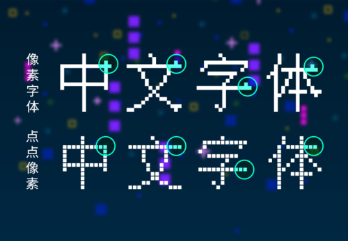 免费字体下载一款三种形态风格百搭的中文字体点点像素体