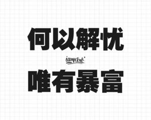 喜忧参半