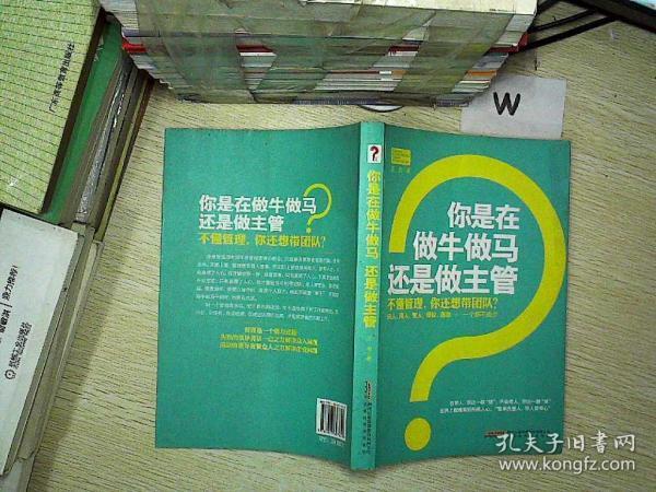 你是在做牛做马 还是做主管:不懂管理,你还想带团队?