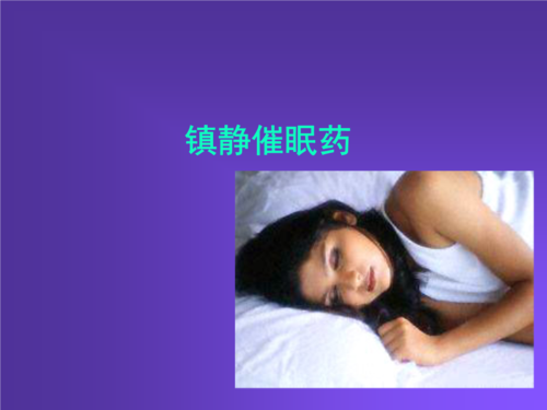 镇静催眠-培训课件.ppt