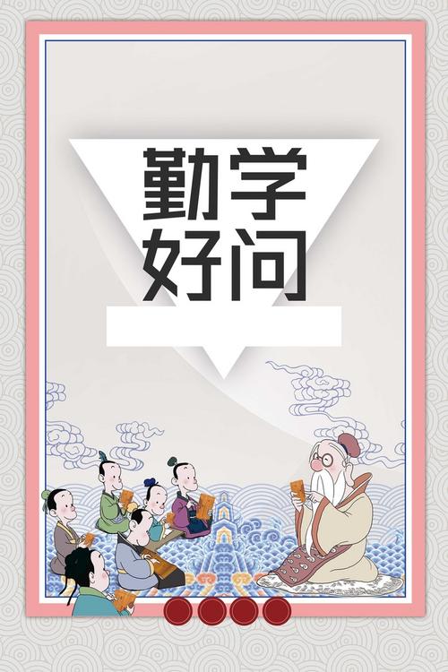 勤学好问文明校园展板