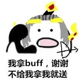 我拿buff,谢谢