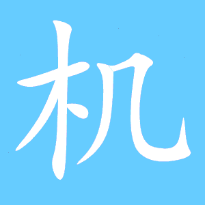 机艺术字体 机头像 机笔顺 机同音同调字查询