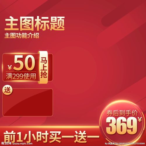 淘宝天猫双11直通车主图图片