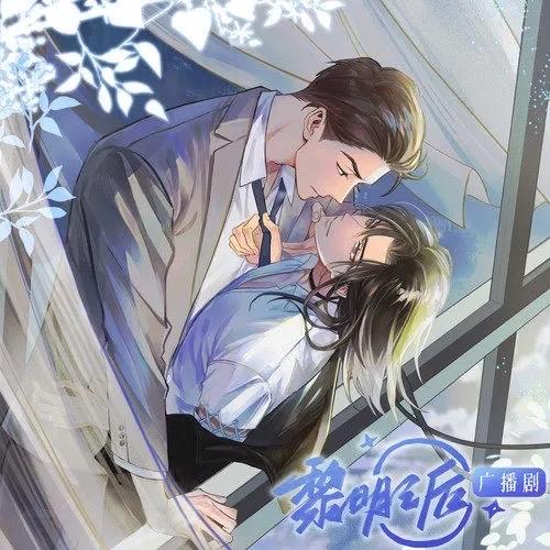 黎明之后广播剧追剧楼文森x袁铭喆第11集更新漫播更新时间是周一6点