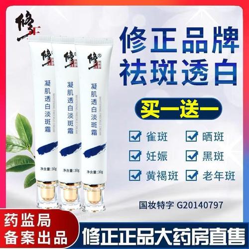 正品去斑美白祛斑霜老年斑产品_修正祛斑霜官网正品美白淡斑黄褐斑