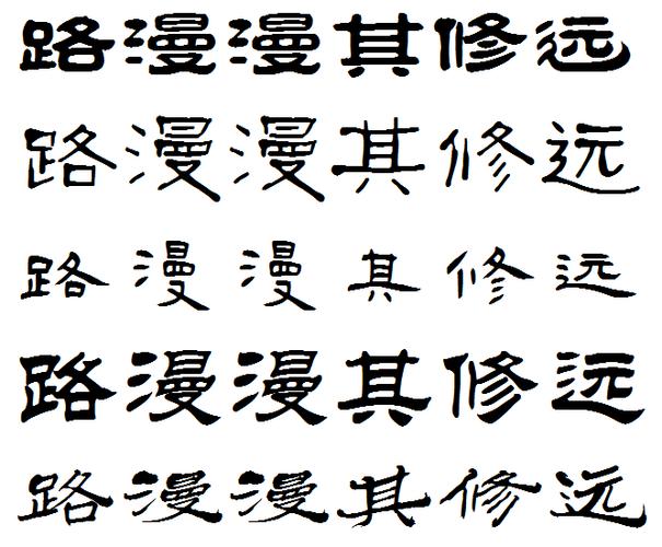 隶书路漫漫其修远