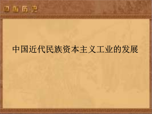 中国近代民族资本主义工业的发展.ppt