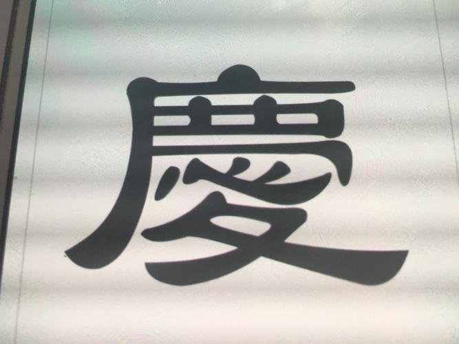 庆字的隶书写法