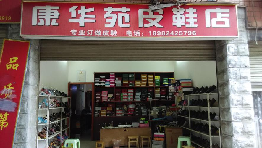 康华苑皮鞋店