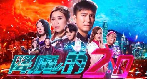 《降魔的2.0》即将播出 马国明携原班人马回归三大看点提前曝光