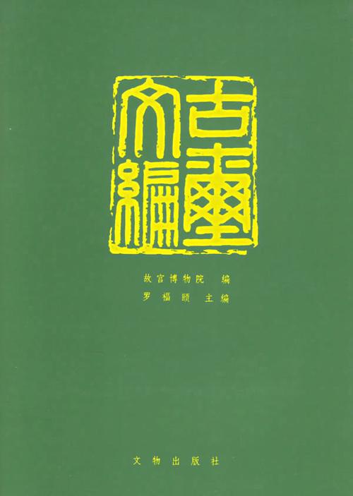 古玺文编故宫博物院 编9787501007974文物出版社正版现货直发