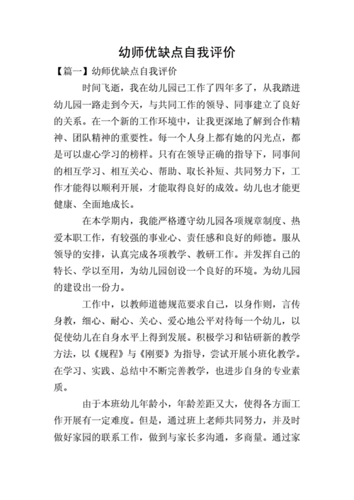 幼师优缺点自我评价.doc 7页