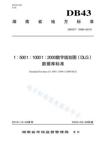 1_500 1_1000 1_2000数字线划图(dlg)数据库标准 db43