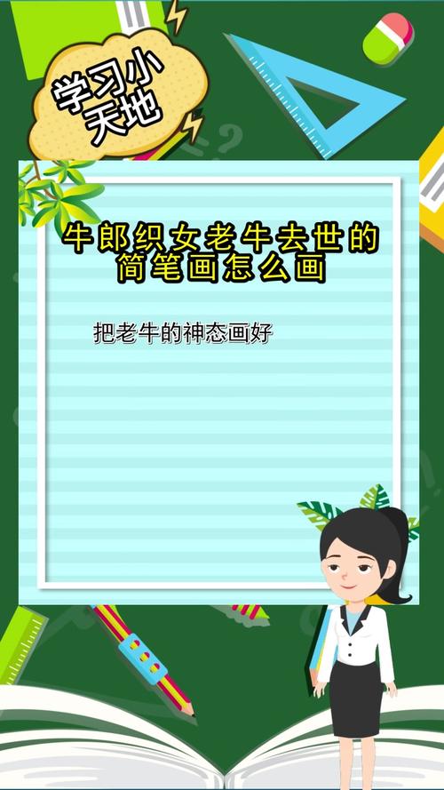 牛郎织女老牛去世的简笔画怎么画你理解了吗