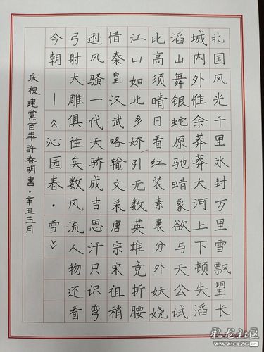 楷书毛泽东沁园春雪