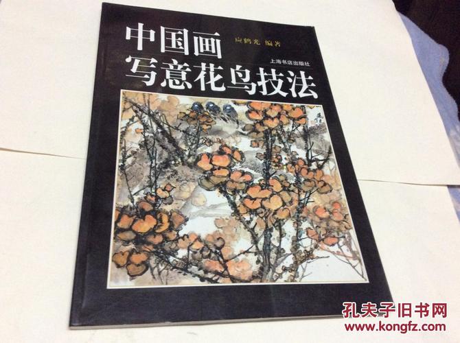 中国画写意花鸟技法