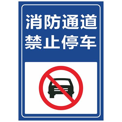 占用禁止警示警告消防占消防停车堵塞指示牌堆放严禁通道牌子