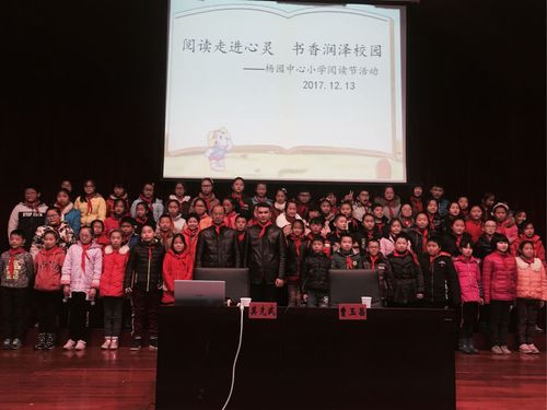 阅读走进心灵 书香润泽校园 ——杨园中心小学阅读节活动