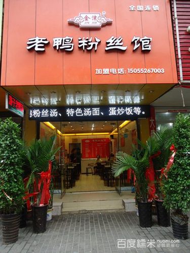 0折)_金津老鸭粉丝汤1份_百度糯米