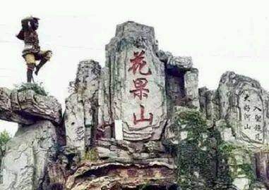 难怪唐僧西天取经没有经过花果山