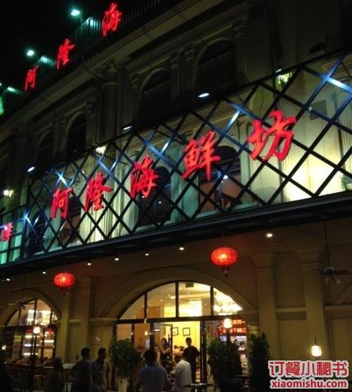 温州阿隆海鲜坊