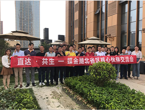 蝶金湖北省区核心伙伴交流会