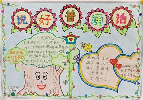 爱说普通话推广普通话普通话手抄报
