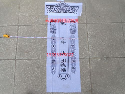 殡葬用品布类工艺精品清明灵幡引魂幡