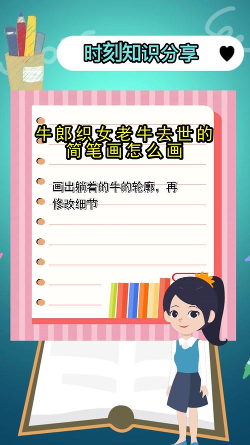 牛郎织女老牛去世的简笔画怎么画你听懂了吗