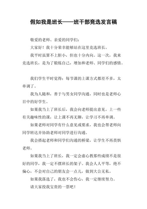 假如我是班长——班干部竞选发言稿