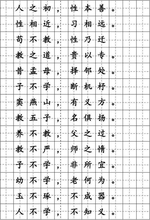 三字经楷书硬笔字帖